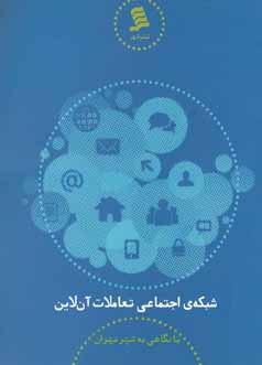 شبکه‌ی اجتماعی تعاملات آن‌لاین با نگاهی به شهر تهران